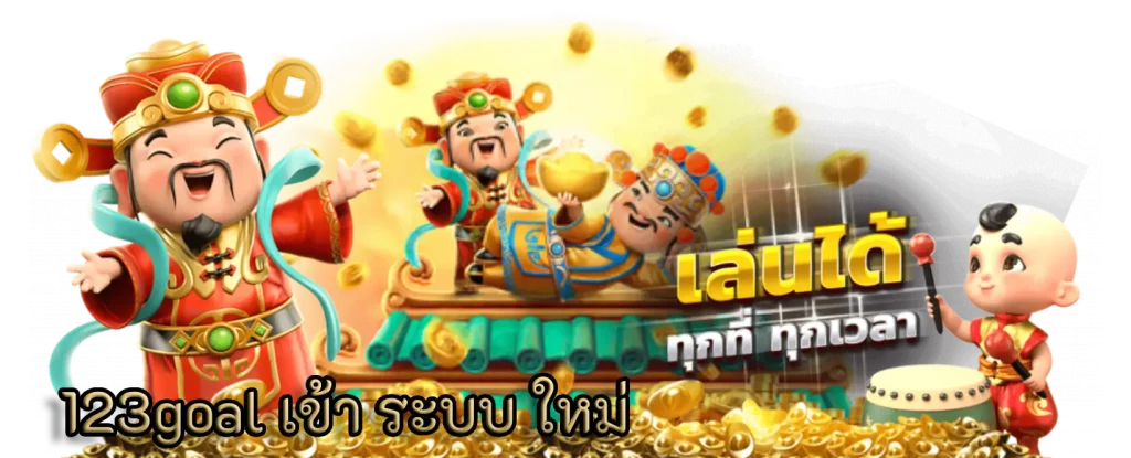 123goal เข้า ระบบ ใหม่ ล่าสุดพร้อมของรางวัลใหญ่จำนวนมาก