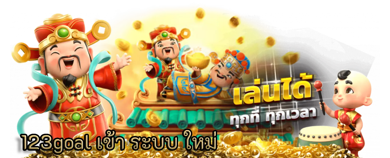 123goal เข้า ระบบ ใหม่ ล่าสุดพร้อมของรางวัลใหญ่จำนวนมาก