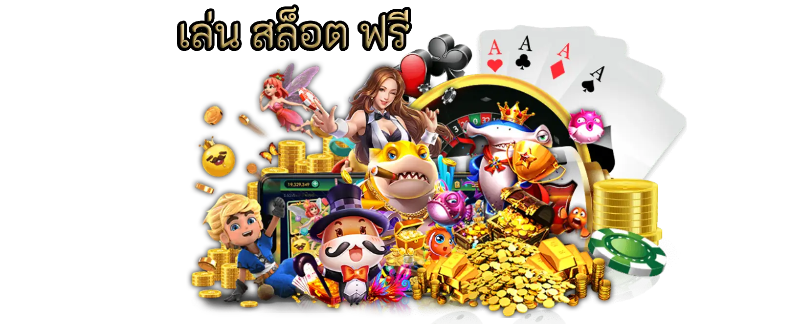 เล่น สล็อต ฟรี รูปแบบออนไลน์ระบบที่ทันสมัยน่าดึงดูดในการเล่น